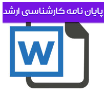 اندازه گیری غلظت رادیونوكلیدها در دو نوع از محصولات سبزیجات خوردنی (جعفری و تره) کشت داده شده در استان تهران با استفاده از سیستم بیناب نمائی گاما